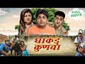 Dhakad Kunba धाकड़ कुणबा -Pratap Kumar, Uttar Kumar, Sonal Khatri | New Haryanvi Movie Haryanavi 2019