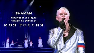 Shaman И Инклюзивная Студия «Право На Счастье» Из Красноярска — Моя Россия
