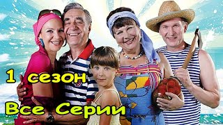 Лёгкая семейная комедия! Очень смешной фильм! 