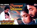 #MusicalMovie Punnagai Mannan | HD FULL MOVIE | Tamil Romantic Movie | Kamal Haasan | Revathi