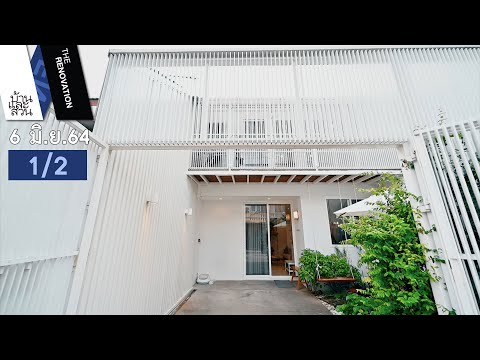 เปลี่ยนบ้านทาวน์เฮ้าส์เก่า 30 ปี สู่ "OO Studio"| บ้านและสวน The Renovation | 6 มิ.ย.64 (1/2)