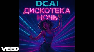 Dcai - Дискотека Ночь