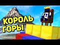 НОВЫЙ МИНИ ГЕЙМ НА ХАЙПИКСЕЛЕ - КОРОЛЬ ГОРЫ! - Minecraft King of the hill НОВЫЙ МИНИ ГЕЙМ НА ХАЙПИКСЕЛЕ - КОРОЛЬ ГОРЫ! - Minecraft King of the hill