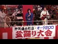 弁天町2012オーク２００河内家菊水丸さん盆踊り