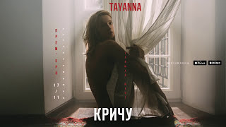 Tayanna - Кричу [Альбом Тримай Мене]