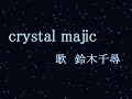 crystal majic 鈴木千尋