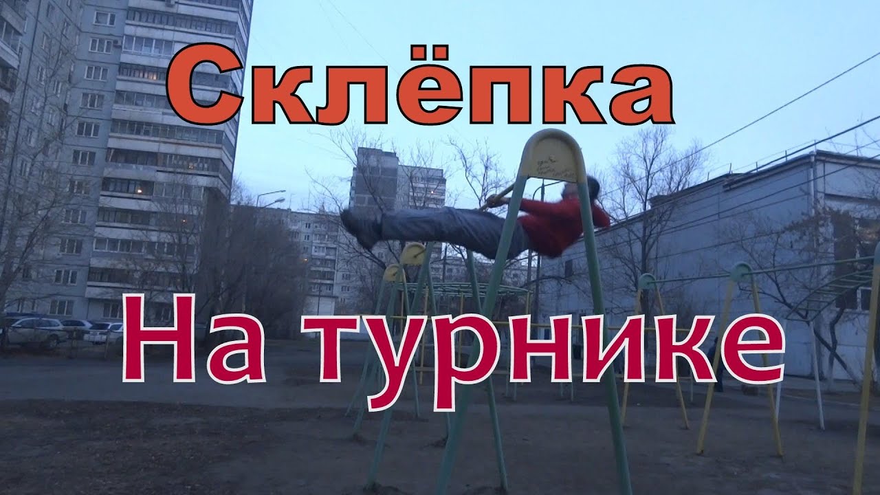 Как научиться делать склепку (подъем с разгибом) на турнике? 640 Как научиться делать склепку (подъем с разгибом) на турнике? 815
