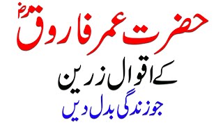 Hazrat Umar Quotes In Urdu Life Changing Quotes Of Hazrat Umar Farooqra In Urdu Hindi