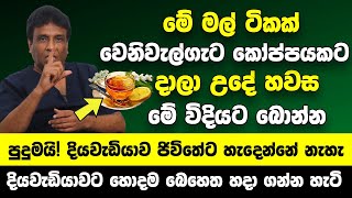ම මල ටකක වනවලගට කපපයකට දල උද හවස බනන පදමය දයවඩයව අය ජවතට හදනන නහ