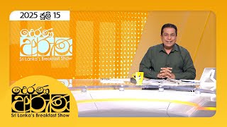 Derana Aruna |  2025.07.15