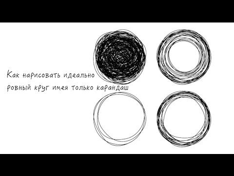 Рисовать круг от руки Рисовать круг от руки