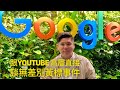 (中文字幕)蕭若元、李慧玲、于非和我上了Google總部跟高層談YOUTUBE「無...