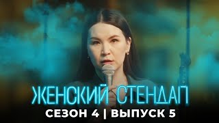 Женский стендап 4 сезон, выпуск 5