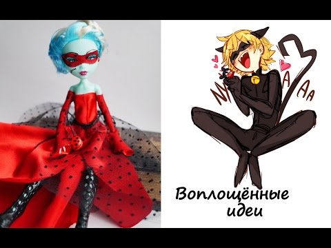 Как сшить куклы леди баг
