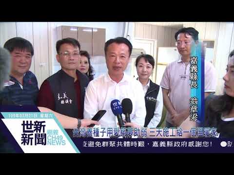 【台灣善種子用愛築夢助弱 三天施工給一個溫暖家】世新新聞 2020/03/21