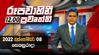 2022-10-08 | Rupavahini Sinhala News 12.00 pm