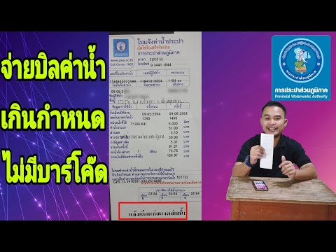 วิธีจ่ายค่าน้ำเกินกำหนด บิลค่าน้ำประปาไม่มีบาร์โค๊ดจ่ายยังไง?