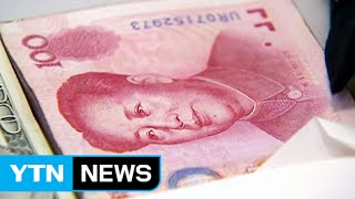 中 위안화 기축통화 편입...한국 경제 득실은? / YTN