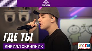 Кирилл Скрипник - Где Ты (Live На Детском Радио)