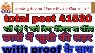 यूपी पुलिस मेडिकल || Up police medical || यूपी पुलिस का मेडिकल कब तक हो सकता है यूपी पुलिस की मेडिकल