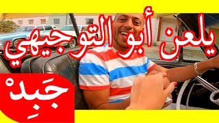 JABiD - abu tawjihi يلعن أبو التوجيهي