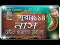 Surah An-Nas with bangla translation-recited by mishari al afasy.mp4