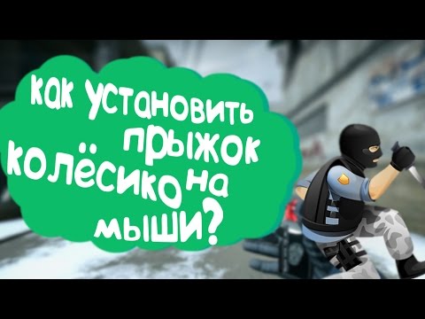 Как сделать прыжок на колесико мыши Как сделать прыжок на колесико мыши