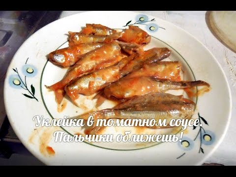 Как сделать уклейку в томатном соусе Как сделать уклейку в томатном соусе