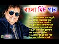Best of bappi lahiri bengali song | বাংলা হিট গান | Bappi Lahiri Hit Bengali Songs | Audio Jukebox