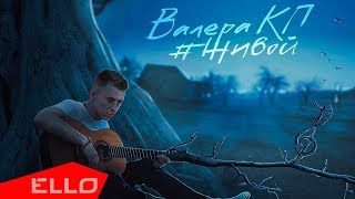 Валера Кп - #Живой