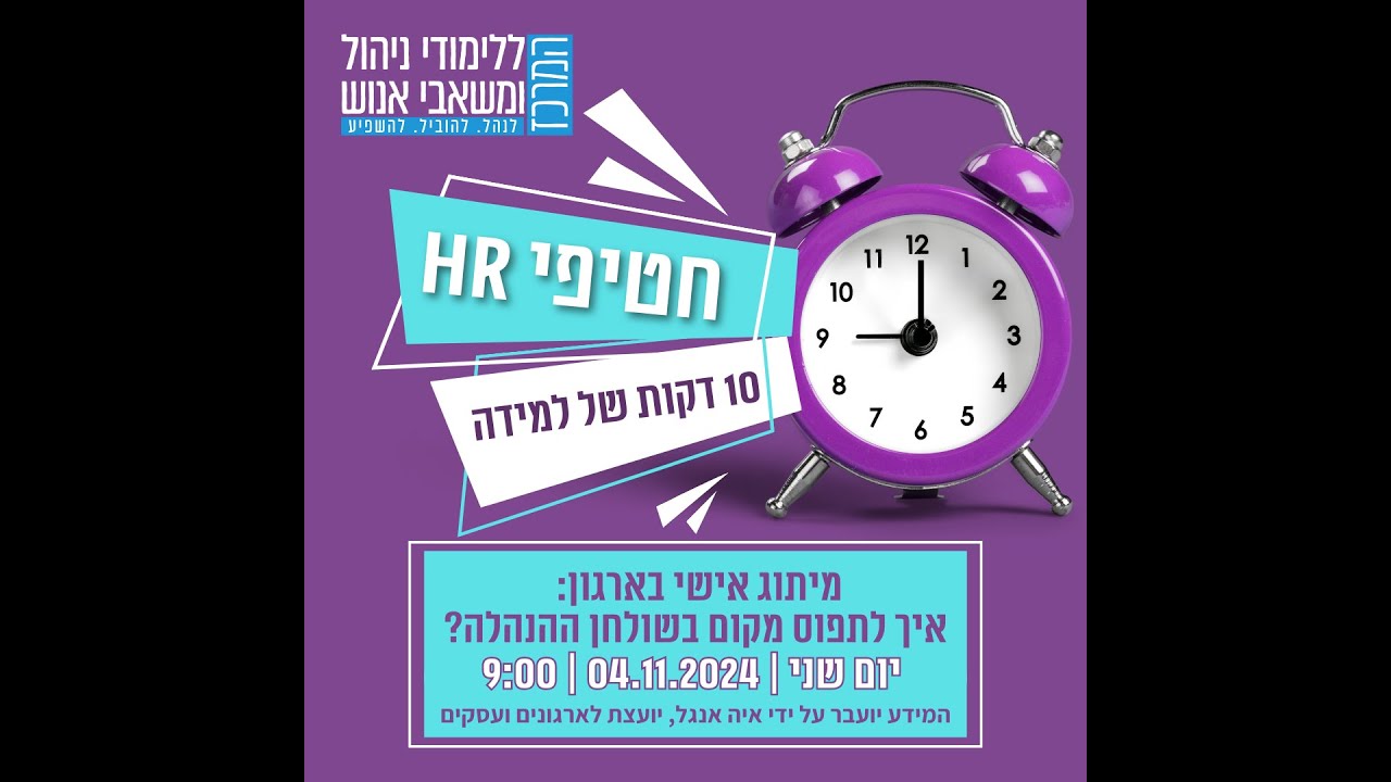 חטיפי HR - מיתוג אישי בארגון - איך לתפוס מקום בשולחן ההנהלה? חטיפי HR - מיתוג אישי בארגון - איך לתפוס מקום בשולחן ההנהלה?