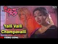 Yalli Valli Champavalli | Asthra | HD Kannada Video Song | Hamsalekha | Devaraj, BC Patil, Ragasudha