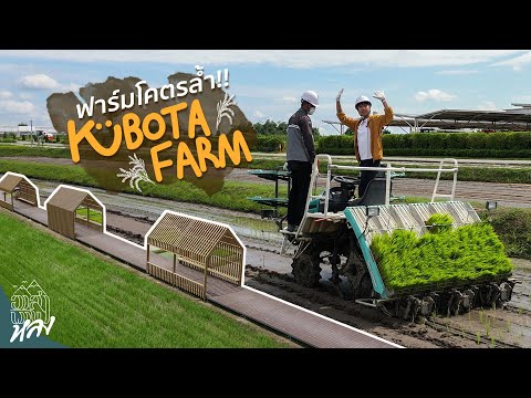 พาดูฟาร์มที่ล้ำที่สุดในไทย!! KUBOTA FARM จ.ชลบุรี!! | อาสาพาไปหลง