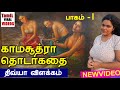 k.s.தொடர்கதை பாகம் 1|திவ்யா விளக்கம்|tamil viral video diviya| ks audio book part 1| KS NOVEL PART1