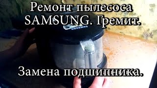 Ремонт пылесоса замена подшипника Ремонт пылесоса замена подшипника