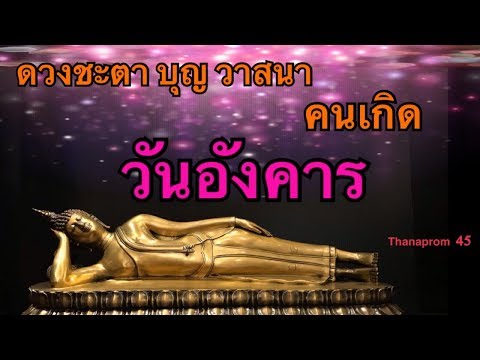 ดวงคนเกิดวันอังคาร ชะตาชีวิตเลขมงคล ทำบุญเสริมดวงให้ดียังไง (กล่าวโดยรวม ชะตาอาจต่างไปตามลัคนาราศี)