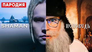 Shaman — Исповедь Пародия Деда Архимеда