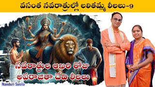ఒకక సతతర - రడ జవతల Last Day Of Vasantha Navaratris Aparajitha Nanduri Susila