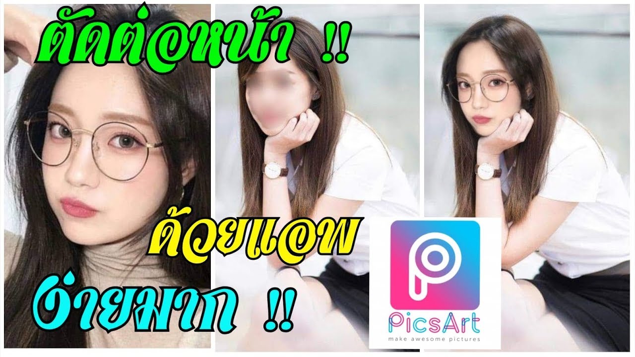 ตัดต่อหน้า เปลี่ยนใบหน้าด้วยแอพ PicsArt Face Retouch | แอพถ่ายรูปติดบัตร | เว็บนี้ให้ข่าวสารล่าสุดทุกวัน ตัดต่อหน้า เปลี่ยนใบหน้าด้วยแอพ PicsArt Face Retouch | แอพถ่ายรูปติดบัตร | เว็บนี้ให้ข่าวสารล่าสุดทุกวัน
