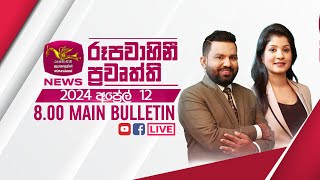 2024-04-12 | Rupavahini Sinhala News 8.00 pm