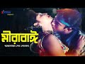 Mirabai | মীরাবাঈ (ঝাকানাকা দেহ দোলানা) | Shabnur | Riaz |  Bangla Movie Song | 3 Star Entertainment