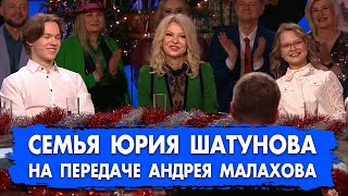 Семья Юрия Шатунова на передаче Андрея Малахова 