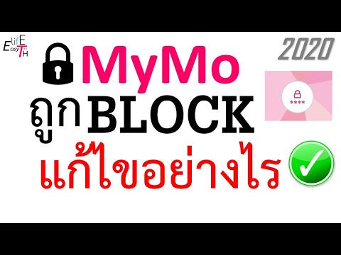 MyMo Block (ถูกบล็อก) ต้องทำอย่างไร @2020