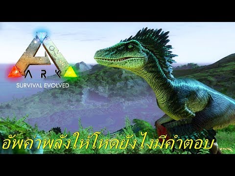 BGZ - ARK: Survival Evolved วิธีอัพไดโนเสาร์ให้โหด