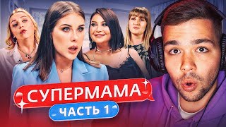 Супермама - Лям В Месяц На Дочку