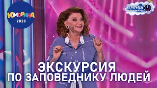 Экскурсия По Заповеднику Людей 😀 Елена Степаненко | Юморина 2023 | Смех | Юмор