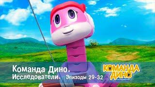 Команда Дино. Исследователи. Эпизоды 29-32 - Мультфильм Про Динозавров - Сборник