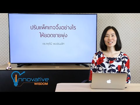 ปรับแพ็กเกจจิ้งอย่างไรให้ยอดขายพุ่ง | รายการ innovative wisdom