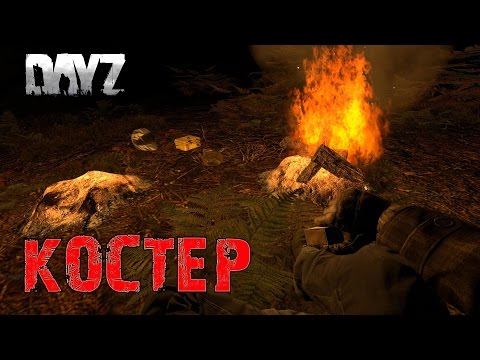 Как сделать костёр в dayz standalone в Как сделать костёр в dayz standalone в