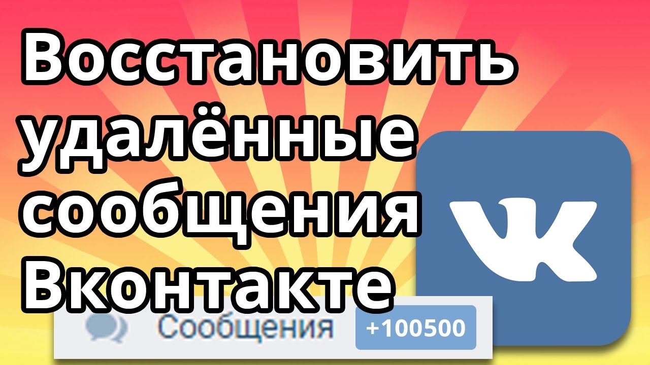 Как восстановить все сообщения в вк 2018 Как восстановить все сообщения в вк 2018